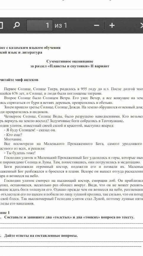 Составьте и запишите два <<толстых>> и два <<тонких>> вопроса по тексту