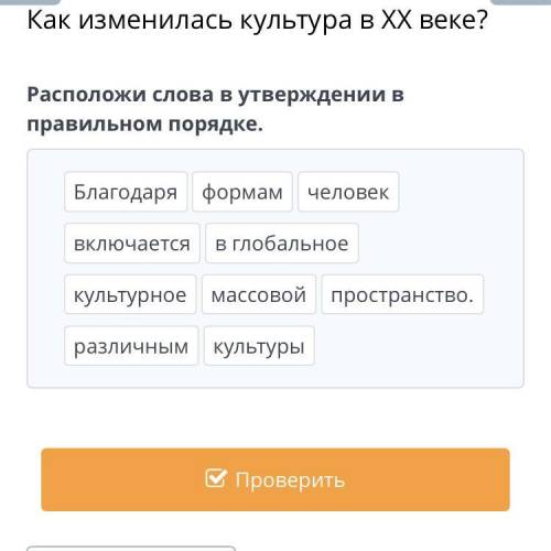 Расположи слова утверждение в правильном порядке 