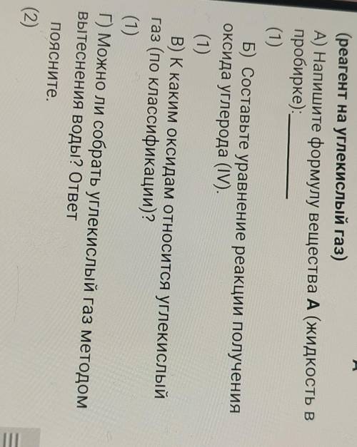 На рисунке показан прибор для получения Оксида углерода 4