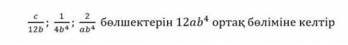 Приведи дроби к общему знаменателю c/12b;1/4b^4;2/ab^4 к общему знаменателю 12ab^4