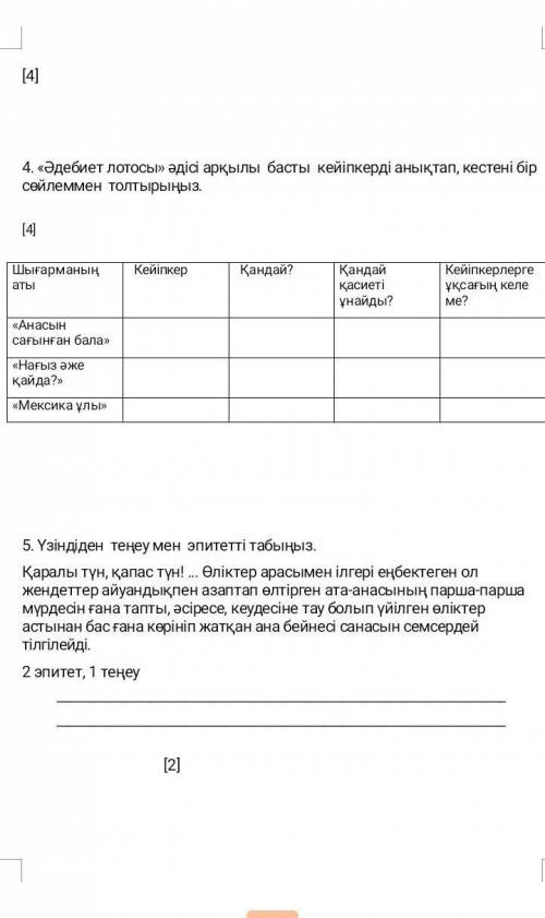 әдебиет лотосы әдісі арқылы басты кейіпкерді анықтап, кестені бір сөйлеммен толтырыңыз 
