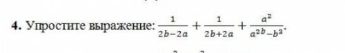 Упростите выражение 1/2b-2a + 1/2b+2a + a^2/a^2b-b^2