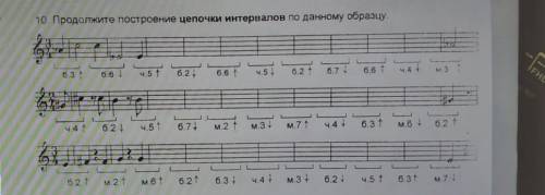 Продолжите построение цепочки интервалов по данному образцу