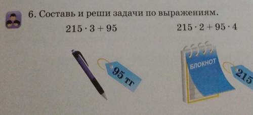 6. Составь и реши задачи по выражениям.215.3 +95215-2-95-495 тг215 тг