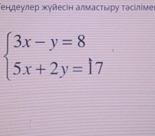 Тендеулер жуйесін алмастыру тасілмен шешініз 