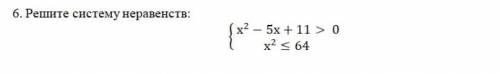 Решите систему неравенств {х²-5+11›0{х²‹64 ! 