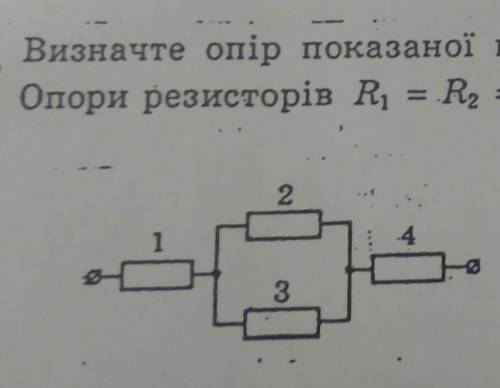Який опір показаної на рисунку ділянки електричного кола, Опори резисторів R1=R2=30 Om,R3=R4=6 Om
