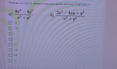 Полагая, что (y/x)=3, найдите значение дроби: ВЕРНЫХ ОТВЕТОВ: 2 
