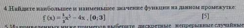 Найдите наибольшее и наименьшее значение функции на данном промежутке: