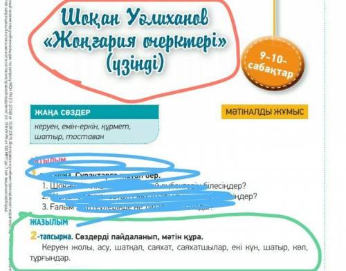 2-тапсырма Нужно составить предложения, а не текст!