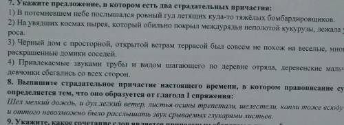 Укажите предложение, в котором есть два страдательных причастияЕсли можете ещё и 8 