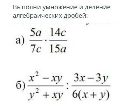 Выполни умножение и деление алгебраических дробей: 1) 5а/7с×14с/15а2) х^2-ху/у^2+ху:3х-3х/6 (х+у)