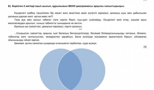 Б). Берілген 2 мәтінді оқып шығып, құрылымын ВЕНН диаграммасы арқылы салыстырыңы