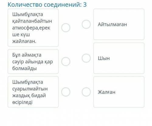 ТЕКСТ ЗАДАНИЯ Мәтінді оқып, берілген ақпараттардың шын-жалған екенін немесе, айтылмағандығын анықтаң