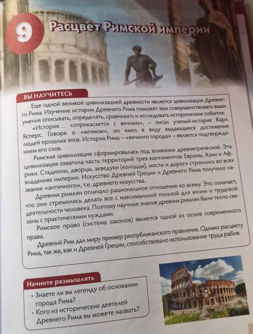 Охаракткризуйте:- расцвет Римской империи (стр.87)- власть в Древнем Риме