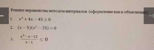 Решите неравенства методом интервалов.