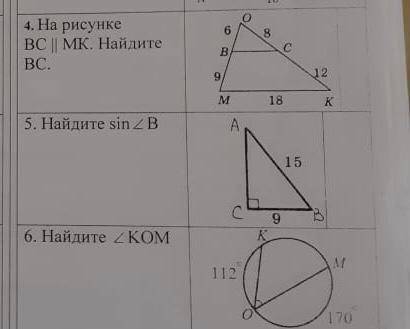Решите задачи. 1) на рисунке ВС параллельно МК. 2) Найдите sin угла В 3) Найдите угол КОМ