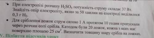 При електролізі розчину h2so4 потужність струму складає 37Вт решить 2 задачи ​