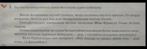 3. Төл сөзбен автор сөзінің тыныс белгілерін дұрыс қойыңдар. 