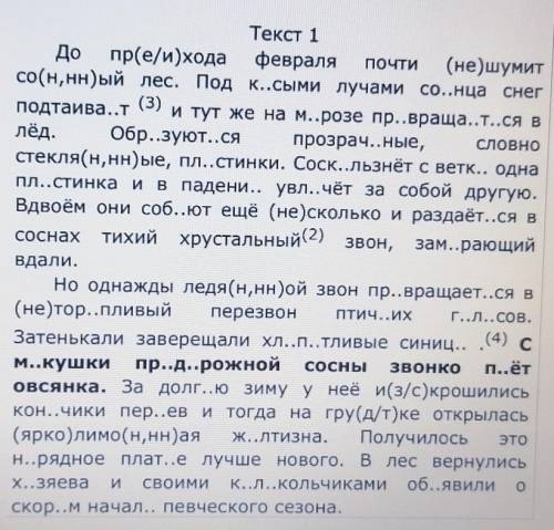 Перепишите текст 1 раскрывая скобки вставляя где это необходимо пропущиные буквы и знаки 