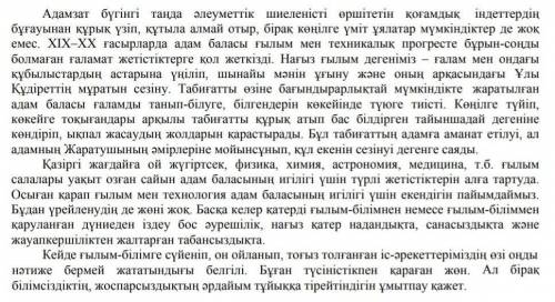 . Мәтінге қатысты ой - тұжырымыңызды жазың ыз 