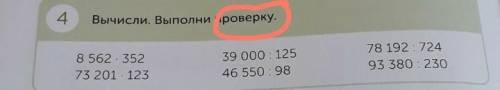 4. Вычисли. Выполни проверку.8 562 35273 201 - 12339 000 : 12546 550 : 9878 192: 72493 380 : 230