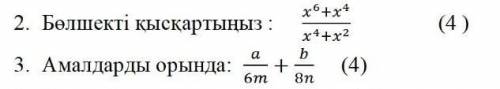 2. Бөлшекті қысқартыңыз соч