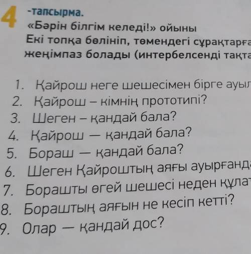 4 «Бәрін білгім келедil» ойыныЕкі топқа бөлініп, төмендегі сұрақтарға жауап беріңдер. Қай то ңімпа