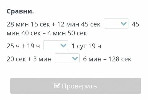 Сравни. 28 мин 15 сек + 12 мин 45 сек 45 мин 40 сек – 4 мин 50 сек25 ч + 19 ч 1 сут 19 ч20 сек + 3