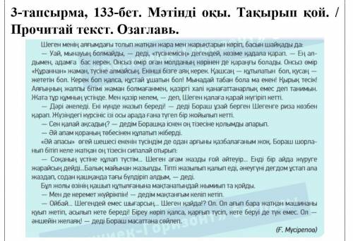3-тапсырма, 133-бет. Мәтінді оқы. Тақырып қой.