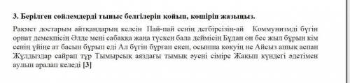 Берілген сөйлемнің тыныс белгілерін қойып , көшіріп жаз . 