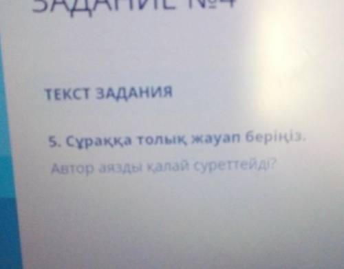 5. Сұраққа толык, жауап берініз,Автор аязды калай суреттейді?