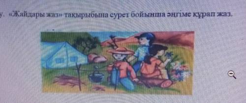 3- жаттығу, «Жайдары жаз» тақырыбына сурет бойынша әңгіме құрап жаз.