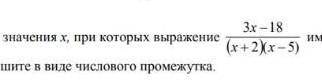Найдите значения х, при которых выражение имеет смысл. ответ запишите в виде числового промежутка.
