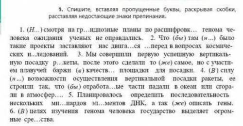 Спишите, вставляя пропущенные буквы, раскрывая скобки, расставляя пропущенные знаки препинания.
