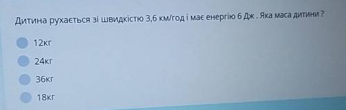 Дитина рухається зі швидкістю 3,6 км/год і має енергію 6 Дж. Яка маса дитини? ​