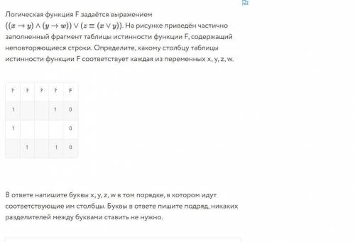 Логическая функция F задаётся выражением . На рисунке приведён частично заполненный фрагмент таблицы