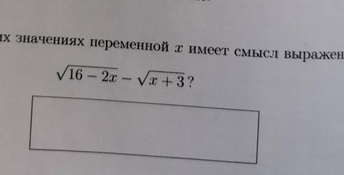 При каких значениях переменной х имеет смысл выражение