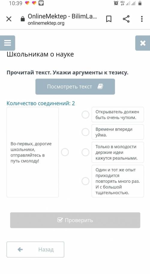 Школьникам о науке Прочитай текст. Укажи аргументы к тезису.Посмотреть текстКоличество соединений: 2
