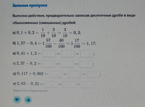 Заполни пропуски Выполни действия, предварительно записав десятичные дроби в видеобыкновенных (смеша