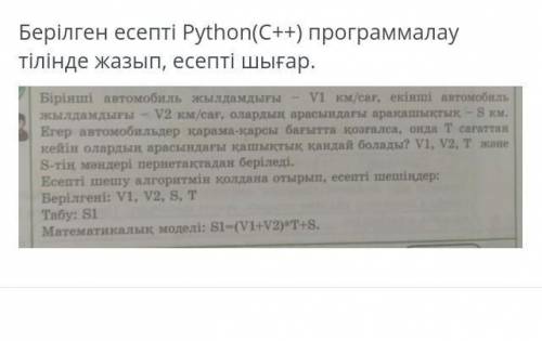 Pytuhon(C++) програмалау тылынде жазып есепте