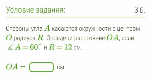 Стороны угла A касаются окружности с центром O радиуса R. Определи расстояние OA, если ∡A = 60° и R