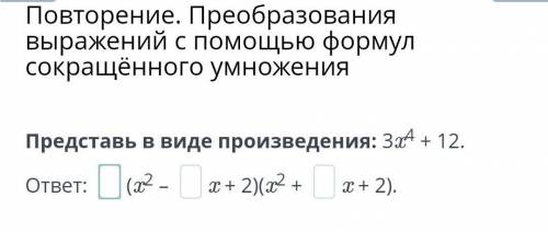 Представь в виде произведения: 3x⁴+12.