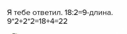 Накресли прямокутник, ширина якого 2 см, а площа- 18 см². Обчисли його периметр ​