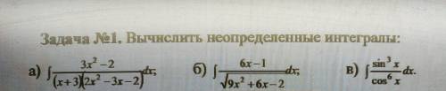 Задача №1. Вычислить неопределенные интегралы