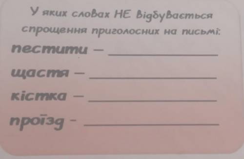 У яких словах НЕ Відбувається спрощення приголосних на письмі:necmumuщастякісткапроїзд-