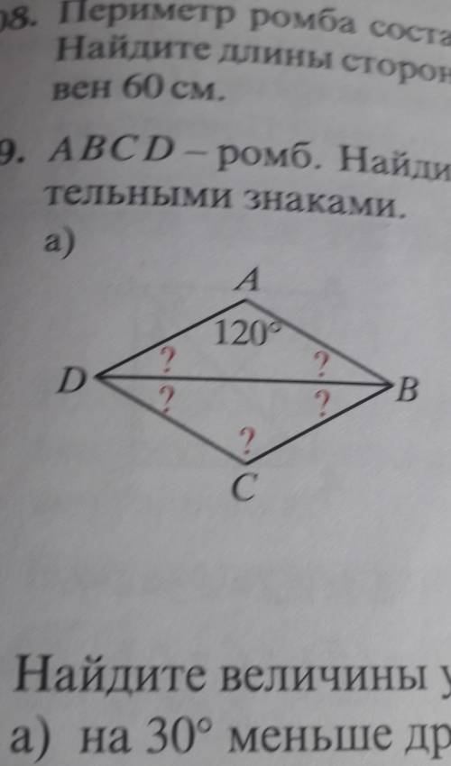ABCD-ромб .найдите величину углов,обозначеных вопросительными знаками 