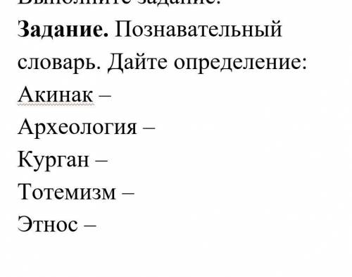 Кто такие: Археолог, Курган, Акинак, Тотемизм, Этнос.