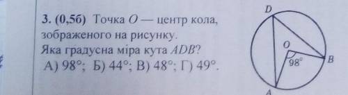 Точка O-центр кола, зображено на рисунку. Яка градусна міра кута ADB? А) 98° Б) 44° 