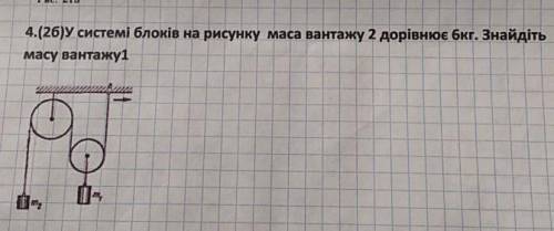 У системі блоків на рисунку маса вантажу 2 дорівнює 6 кг. Знайдіть масу вантажу1.